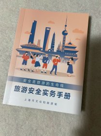 上海旅游：上海旅游安全实务手册