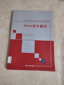 Java设计模式/21世纪高等学校计算机专业实用规划教材