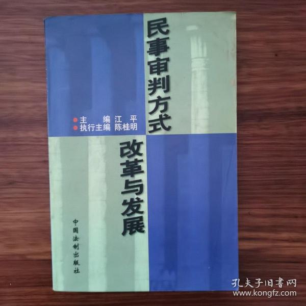 民事审判方式改革与发展