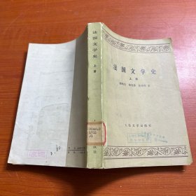 法国文学史（上）