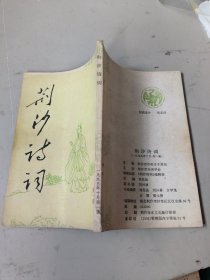 荆沙诗词 1995年10月 第一集创刊号