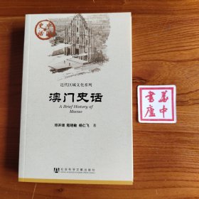 澳门史话：A Brief History of Macao