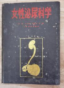 女性泌尿科学