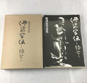 佛像1986年神奈川新闻社《佛姿写伝--镰仓驹泽晃写真集》少见资料、品相好！