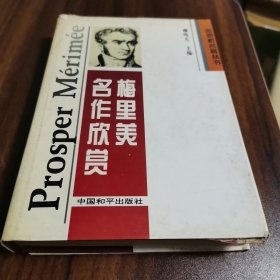 梅里美名作欣赏