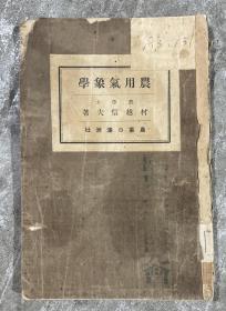 农用气象学（昭和二年 1927年 日文原版） 【32开 品如图 有藏书章】架一 3层.