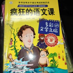 疯狂的语文课：多彩的文学之旅