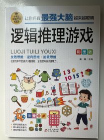 逻辑推理游戏 全脑开发系列
（二十元三本，可在“二十元三本”分类自行选购）
