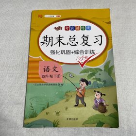 2021新版期末总复习四年级下册语文通用（人教版）字词句阅读理解同步测试期末总复习