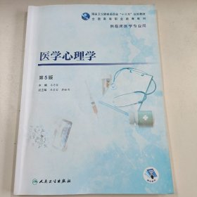 医学心理学（第5版/高专临床医学专用）2020版