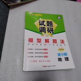 试题调研 第5辑 地理 模型解题法 高三高考一轮复习随身速查模拟检测 2023版天星教育