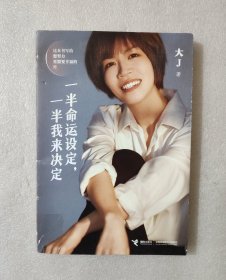 一半命运设定，一半我来决定【作者签名本】