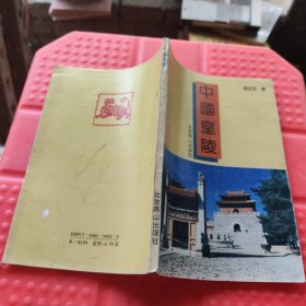 中国皇陵