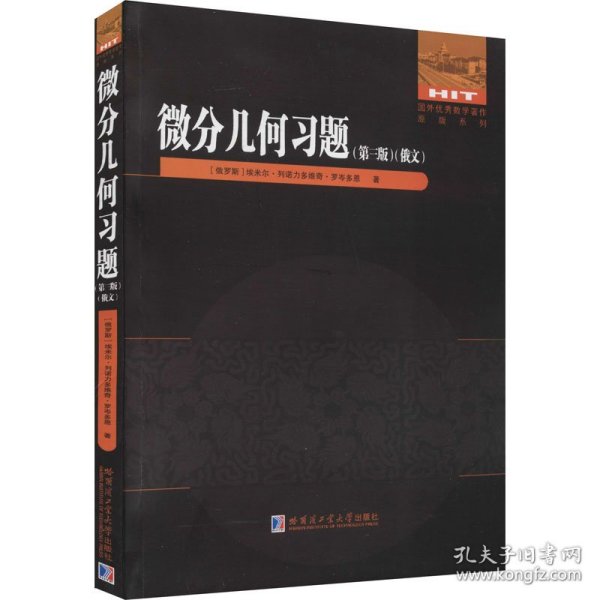 微分几何习题(第3版)(俄文版)/国外优秀数学著作原版系列