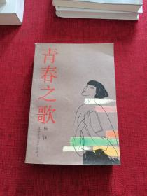 青春之歌 杨沫签名钤印本（正版 92年一版一印）