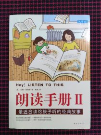 朗读手册II：最适合读给孩子听的经典故事（正版现货无笔记）内页品好九五品