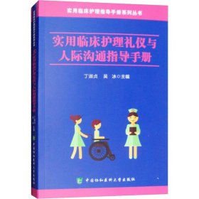【正版书籍】实用临床护理礼仪与人际沟通指导手册