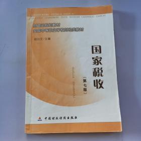 财政部规划教材·全国中等职业学校财经类教材：国家税收（第7版）