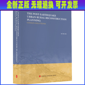 灾后重建的中国方案（震后城乡重建规划理论与实践英文版）