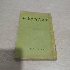 蒋光慈诗文选集