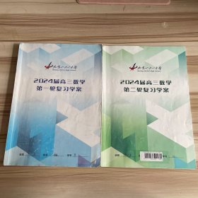 北京一六一中学 ：2024届高三数学第一轮复习学案，第二轮复习学案  2本合售