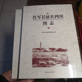 红军长征在四川图志（上下）
