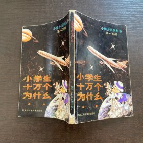 小学生十万个为什么1