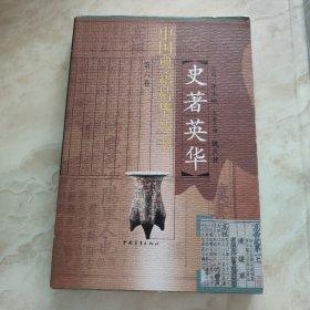 史著英华