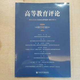 高等教育评论2020年第1期（第8卷）