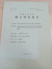 大连工业大学
硕士学位论文
可见光催化剂的制备及其光催化性能的研究