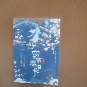 窈窈春日长