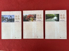 沛縣風(fēng)物 （滄桑遺跡、鄉(xiāng)風(fēng)民俗 、生態(tài)生活）共三本全 實(shí)物拍圖