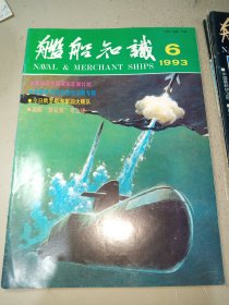 舰船知识1993年第6期