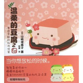 【9成新正版包邮】温柔的豆腐2