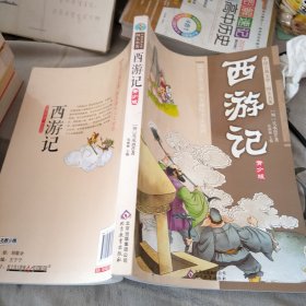 中国古典文学四大名著(青少版)西游记