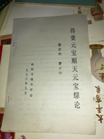 1996年印 得壹元宝  顺天元宝 综论