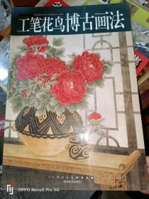 工笔花鸟博古画法（8开现货）