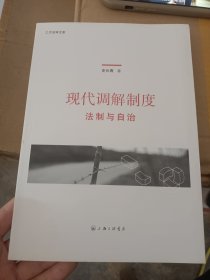 现代调解制度 法制与自治