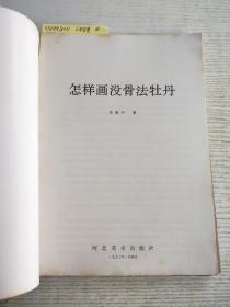 怎样画没骨法牡丹+怎样画兰花+怎样画螃蟹雏鸡虾+怎样画桃，萝卜，柿子，荔枝+怎样画兰花，梅花，蝴蝶兰+怎样画牵牛花，牡丹花，紫藤(6册合售)