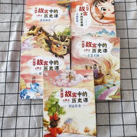 藏在故宫中的历史课（5册全彩插图版）