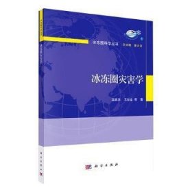 全新正版冰冻圈灾害学9787030654731