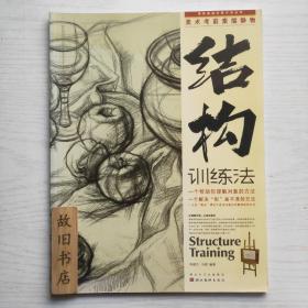 造型基础训练方法丛书:美术考前素描静物结构训练法