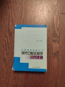 现代口腔正畸学诊疗手册