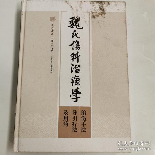 魏氏伤科治疗学：治伤手法、导引疗法及用药