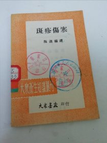 斑疹伤寒‘大众卫生知识丛刊’（陈述编译，大众书店1950年初版4千册）2024.5.24日上