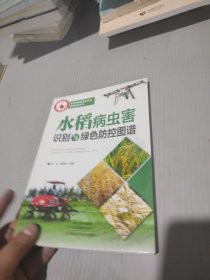 水稻病虫害识别与绿色防控图谱