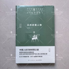 许倬云看历史02：从历史看人物 正版现货 塑封全新 品相上佳