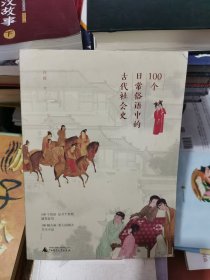 100个日常俗语中的古代社会史