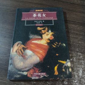 名家名译：茶花女（彩色插图本）