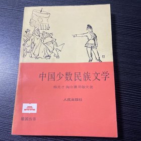 中国少数民族文学 签赠本